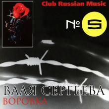 Валя Сергеева - 2002 - Воровка