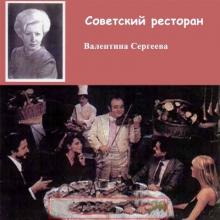 Валя Сергеева - 2007 - Советский ресторан