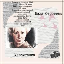 Валя Сергеева - 2025 - Мавританка