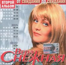 Вера Снежная - 2004 - От свидания до свидания