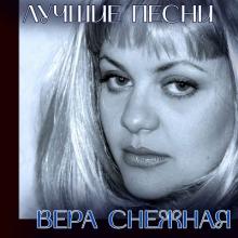 Вера Снежная - 2022 - Лучшие песни