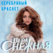 Вера Снежная - 2025 - Серебряный браслет