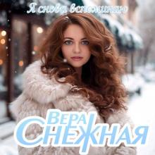 Вера Снежная - 2025 - Я снова вспоминаю