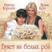 Виктор Корлев и Ирина Круг - 2009 - Букет из белых роз
