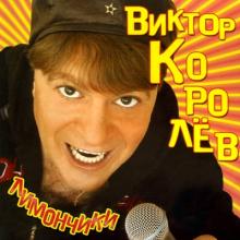 Виктор Королев - 2006 - Лимончики