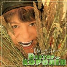 Виктор Королев - 2007 - Шумел камыш
