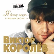 Виктор Королев - 2012 - Я брошу жизнь к твоим ногам