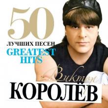 Виктор Королев - 2013 - 50 Лучших песен
