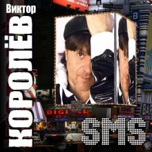 Виктор Королев - 2013 - Sms