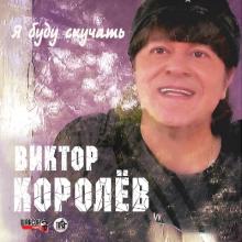 Виктор Королев - 2014 - Я буду скучать