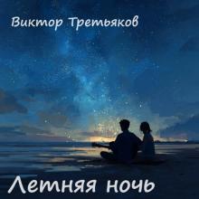 Виктор Третьяков - 2025 - Летняя ночь