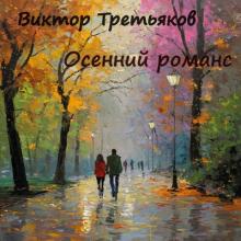 Виктор Третьяков - 2025 - Осенний романс