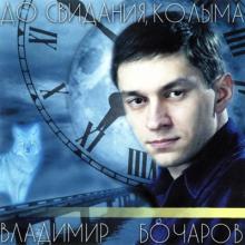 Владимир Бочаров - 2000 - До свидания Колыма