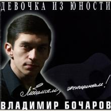 Владимир Бочаров - 2001 - Девочка из юности