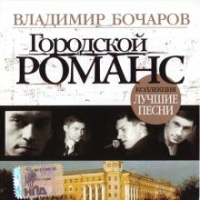Владимир Бочаров - 2007 - Городской романс