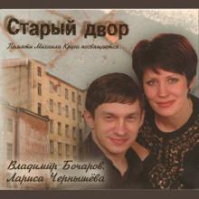 Владимир Бочаров - 2010 - Старый двор