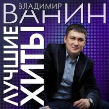 Владимир Ванин - 2023 - Лучшие хиты