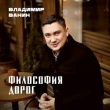 Владимир Ванин - 2023 - Философия дорог