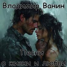 Владимир Ванин - 2024 - Песни о жизни и любви