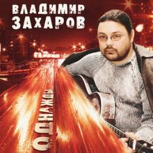 Владимир Захаров - 2005 - Трилоги Ч.3 - Однажды