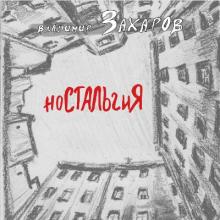 Владимир Захаров - 2019 - Ностальгия