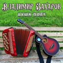 Владимир Захаров - 2023 - Душа поёт
