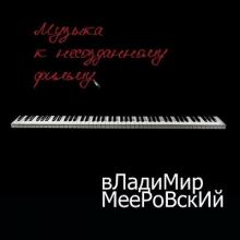Владимир Мееровский - 2021 - Музыка к несозданному фильму
