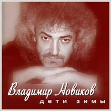 Владимир Новиков - 2006 - Дети зимы