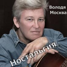 Володя Москва - 2025 - Ностальгия