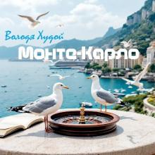 Володя Худой - 2024 - Монте-Карло