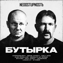 Группа Бутырка - 2025 - NEDOSTUPNOSTЬ