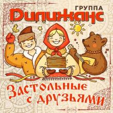 Группа Дилижанс - 2025 - Застольные с друзьями
