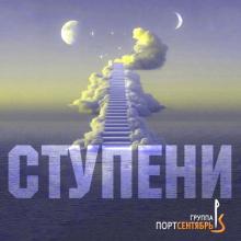 Группа Порт сентябрь - 2025 - Ступени