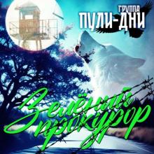 Группа Пули-Дни - 2025 - Зеленый прокурор