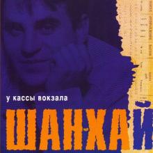 Группа Шан-Хай - 1998 - У кассы вокзала