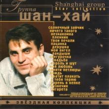 Группа Шан-Хай - 2000 - Звездная коллекция