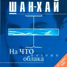 Группа Шан-Хай - 2000 - На что похожи облака