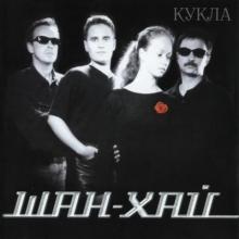 Группа Шан-Хай - 2001 - Кукла