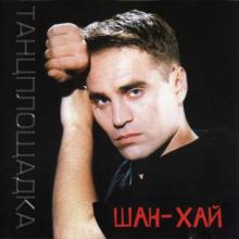 Группа Шан-Хай - 2001 - Танцплощадка