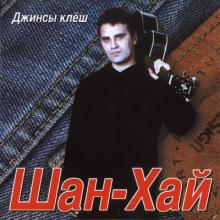 Группа Шан-Хай - 2002 - Джинсы клеш