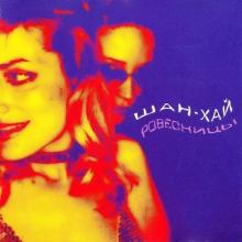 Группа Шан-Хай - 2003 - Ровесницы