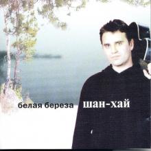 Группа Шан-Хай - 2005 - Белая береза