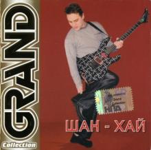 Группа Шан-Хай - 2005 - Grand Collection