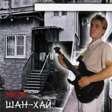 Группа Шан-Хай - 2007 - Нити