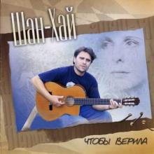 Группа Шан-Хай - 2008 - Что бы верила