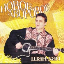 Группа Шан-Хай - 2012 - Новое Дворовое