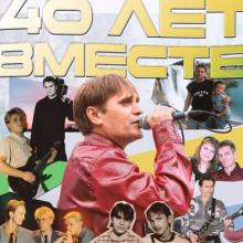 Группа Шан-Хай - 2025 - 40 лет вместе
