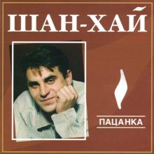 Группа Шан-хай - 2004 - Пацанка