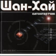 Группа Шан-хай - 1998 - Автоответчик
