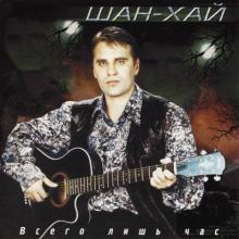 Группа Шан-хай - 2001 - Всего лишь час